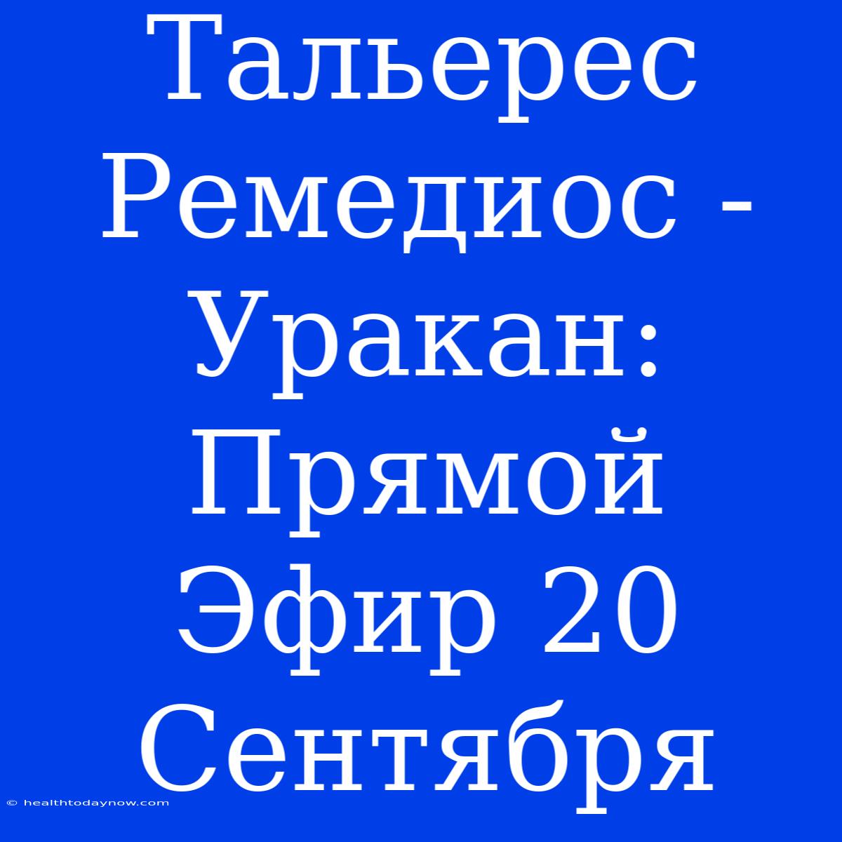 Тальерес Ремедиос - Уракан: Прямой Эфир 20 Сентября