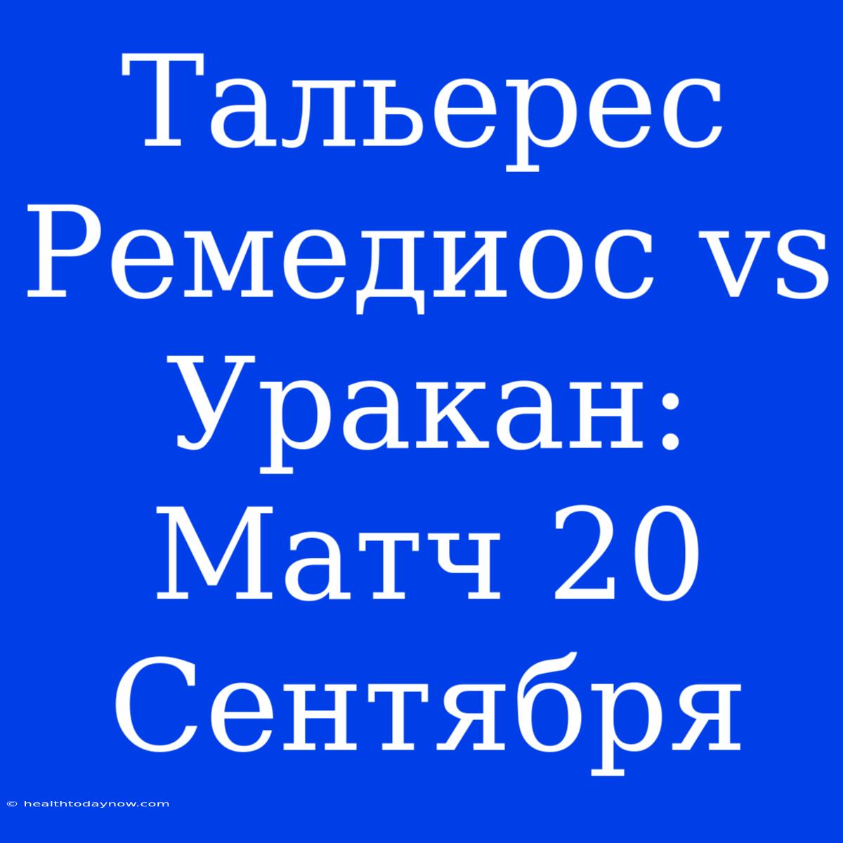 Тальерес Ремедиос Vs Уракан: Матч 20 Сентября