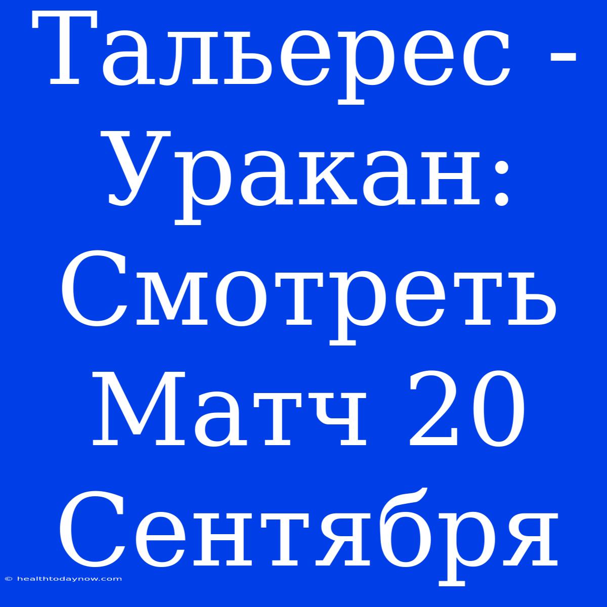 Тальерес - Уракан: Смотреть Матч 20 Сентября