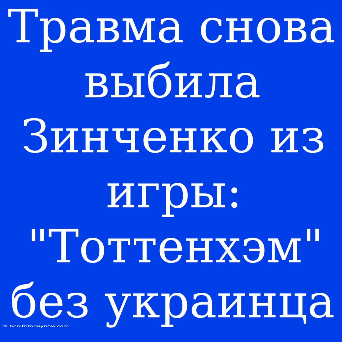 Травма Снова Выбила Зинченко Из Игры: 