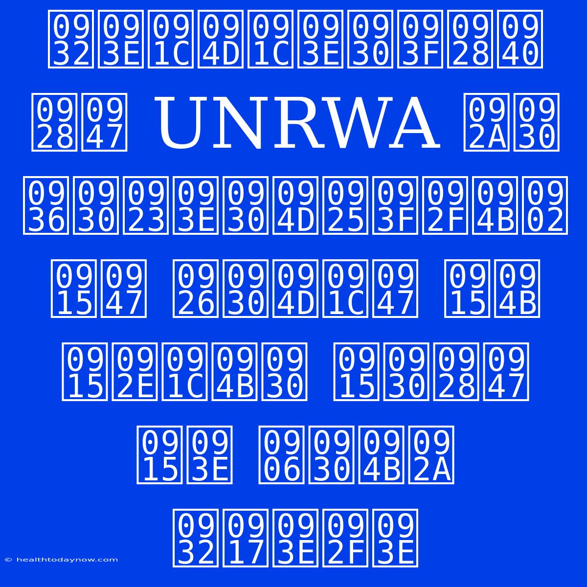 लाज्जारिनी ने UNRWA पर शरणार्थियों के दर्जे को कमजोर करने का आरोप लगाया