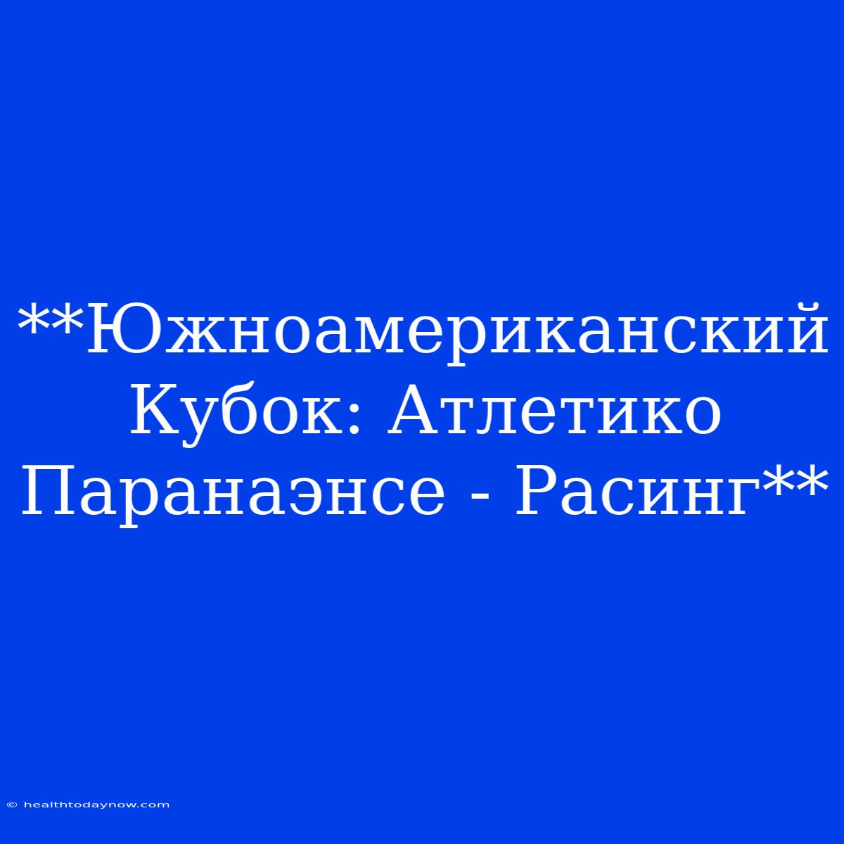 **Южноамериканский Кубок: Атлетико Паранаэнсе - Расинг**