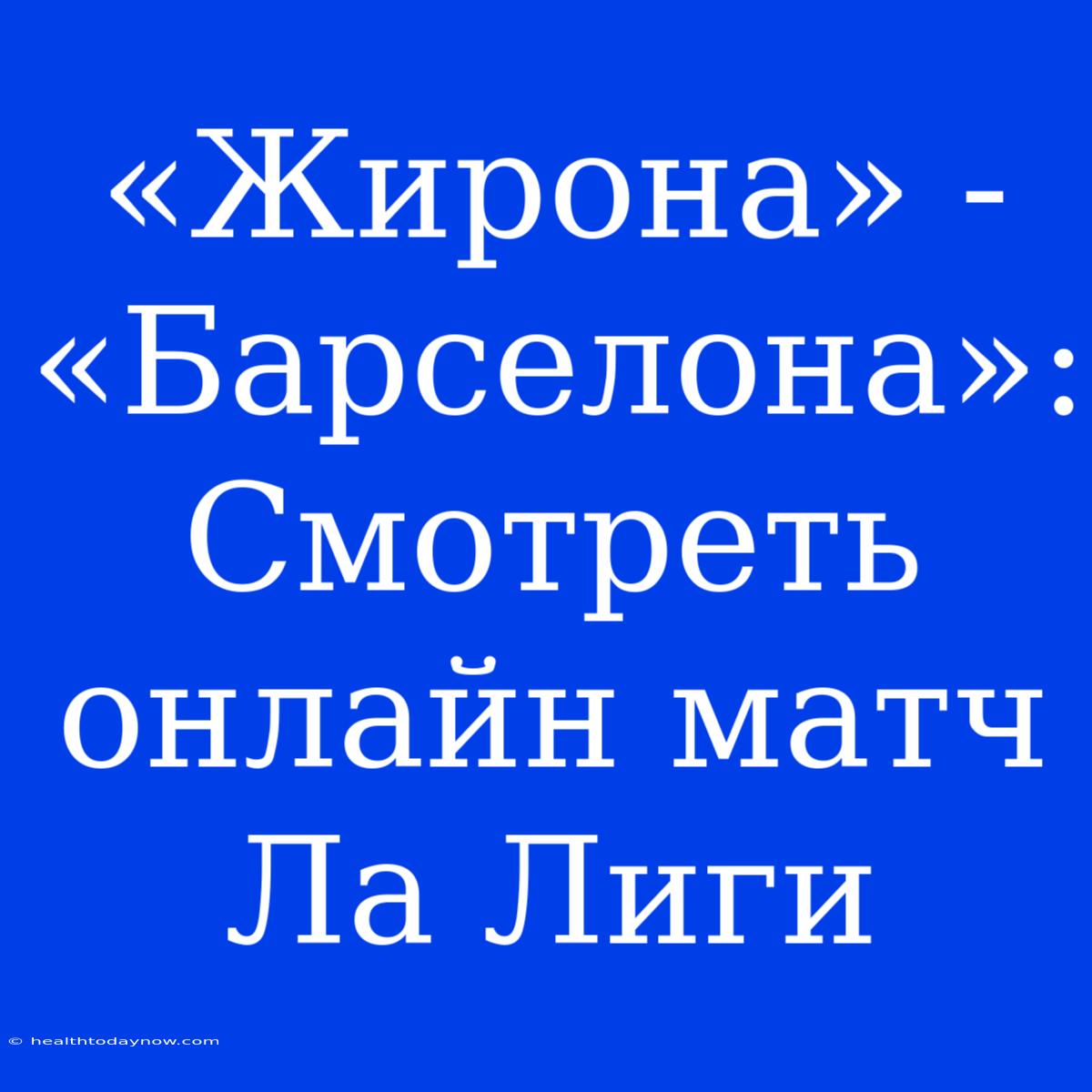 «Жирона» - «Барселона»: Смотреть Онлайн Матч Ла Лиги